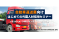 【自動車運送業向け】1/29(水)初めての外国人材採用セミナー