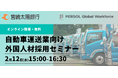 【国交省登壇】自動車運送業向け外国人材採用セミナー開催!