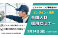 2/14(金)ビルクリーニング分野の外国人材採用セミナー開催!