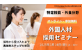 【オンライン・無料】特定技能・外食業分野の外国人材採用セミナー3月14日(金)開催!