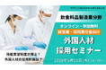 【経営・採用責任者向け】飲食料品製造業・外国人材採用セミナー