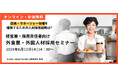 【外食業向け】特定技能・外国人材採用セミナー