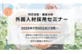 【特定技能・農業】7月9日(水)外国人材採用セミナー / オンライン・無料参加