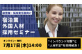 【宿泊業向け】7/17(木)外国人材採用セミナー開催