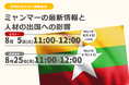 【現地最新情報】ミャンマー人材の日本入国の影響について 8/5(火)セミナー開催
