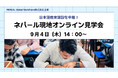 日本語教育施設をオンライン中継 / 9月4日(木)ネパール現地オンライン見学会開催!