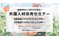 農業現場の人材不足を解決！【特定技能・農業】外国人材採用セミナー開催