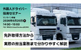 6月25日（木）外国人ドライバー採用オンラインセミナー開催