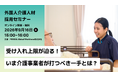 9/16（水）受け入れ上限が迫る！介護・外国人材採用セミナー開催