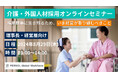 【理事長・経営層向け】介護・外国人材採用オンラインセミナー開催