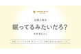 第63回「宣伝会議賞」において、「眠ってるみたいだろ?」を協賛企業賞として選出