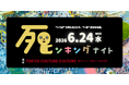 学生や社会人が集う、“死”をテーマにした交流イベントを渋谷で初開催！ 「死ンキングナイト vol.3」