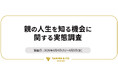 今、親に聞いてみたいこと第1位は「人生で一番幸せだった出来事」、最も知らないことは「人生最大の後悔」/ 三和物産「親の人生を知る機会に関する実態調査」