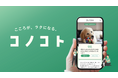 年間100万頭に上るペットとの別れに向き合う、葬祭用品メーカーの新事業。グリーフケアアプリ「コノコト」