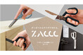 3つの使い方で、ダンボールの開梱から解体までできる! 「マグネット付き多機能ハサミ ZACCC(ザック)」を8月中旬に発売