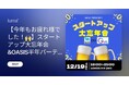スタートアップ関係者必見!大忘年会&OASIS半年パーティー開催決定!