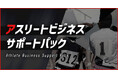 アスリートの新ビジネスを法務で支援!『アスリートビジネスサポートパック』提供開始