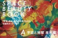 弁護士法人GVA法律事務所が参画した「宇宙×美容」共創プロジェクトの成果をまとめた書籍『SPACE BEAUTY BOOK A』が10月31日出版