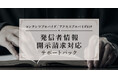 コンテンツプロバイダ／アクセスプロバイダ向け「発信者情報開示請求対応サポートパック」の提供を開始