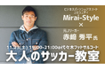 元Jリーガー赤﨑秀平氏による「大人のサッカー教室」開催!