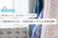 大阪発KOKKA、外部作家コラボを本格始動。【株式会社コッカ】