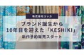 心に残る景色を生地に。ブランド誕生から10年目をを迎えた「KESHIKI」、2025年10月1日より新作予約販売スタート【株式会社コッカ】