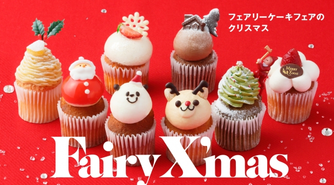 フェアリーケーキフェア】クリスマスカップケーキでパーティをかわいく