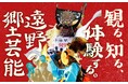 「知る、見る、体験する 遠野の郷土芸能」プロモーション映像公開!岩手県遠野市で郷土芸能の観賞・体験が可能に