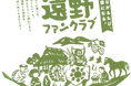 「遠野ファンクラブ」始動!岩手県遠野市の地域ファンクラブがLINE公式アカウントを活用して2025年8月8日から始まります。