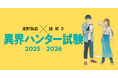異界者との知恵比べに挑む異界ハンターを大募集！ 「遠野物語×謎解き　異界ハンター試験」を提供開始