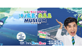 「知る!学ぶ!体験する!沖ノ鳥島・南鳥島 MUSEUM」 開催! ■日時:2024年12月6日(金)~8日(日)10:00~17:00■場所:有明ガーデン