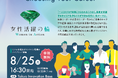 女性活躍に向けた気運醸成イベント「Women in Action: Choosing Your Career」 を8月25日(月)に開催