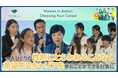 8月25日(月)に開催の女性活躍に向けた気運醸成イベント「Women in Action: Choosing Your Career」 ダイジェスト動画を公開
