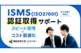 中小企業向け「ISMS認証取得」支援サービスを2024年8月にリリース。22万円～、最短3ヶ月での取得事例あり