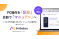 【効率アップツール】マニュアル作成時間を約70%削減！PCを普段どおり作業するだけの操作記録自動生成ツール「M-Baton（エムバトン）」を提供開始