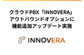 クラウドPBX「INNOVERA」、アウトバウンドオプションの機能追加アップデートを実施