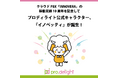クラウドPBX「INNOVERA」の稼働実績10周年を記念してプロディライト公式キャラクター、『イノベッティ』が誕生!