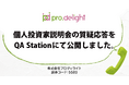 個人投資家説明会の質疑応答をQA Stationにて公開しました(IR note更新)