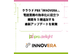 クラウドPBX「INNOVERA」、電話業務の効率化に役立つ機能を5種追加する最新アップデートを実施