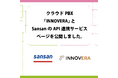 クラウドPBX「INNOVERA」とSansanのAPI連携サービスページを公開しました。