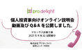 個人投資家向けオンライン説明会動画及びQ&Aを公開しました(IR note更新)