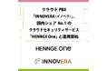 クラウドPBX「INNOVERA(イノベラ)」、国内シェアNo.1のクラウドセキュリティサービス「HENNGE One」と連携開始