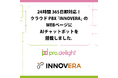 24時間365日即対応！クラウドPBX「INNOVERA」のWEBページにAIチャットボットを搭載しました。
