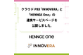 クラウドPBX「INNOVERA」と「HENNGE One」の連携サービスページを公開しました。