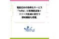 電話応対の効率化サービス「Telful」に新機能追加!リソース削減に役立つ便利機能も搭載。