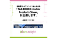 情報通信・ICTインフラ総合展示会「TAKABUN Frontier Products Show」に出展します。