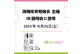 湘南投資勉強会IR説明会に登壇します。