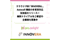 クラウドPBX「INNOVERA」、Autocall機能の多言語対応試用版をリリース!無料トライアルをご希望の企業様を募集中