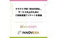 クラウドPBX「INNOVERA」、サービス向上のためにご利用者様アンケートを実施