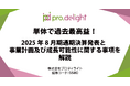 単体で過去最高益!2025年8月期通期決算発表と事業計画及び成長可能性に関する事項を解説します。(IR note更新)